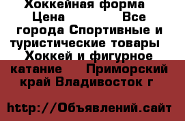 Хоккейная форма › Цена ­ 10 000 - Все города Спортивные и туристические товары » Хоккей и фигурное катание   . Приморский край,Владивосток г.